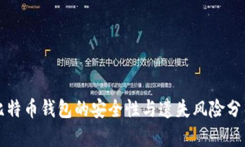 比特币钱包的安全性与遗失风险分析