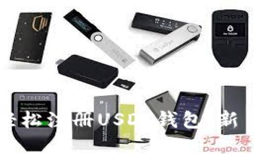 如何轻松注册USDT钱包：新手指南