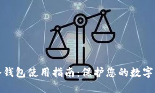 比特币冷钱包使用指南：保护您的数字资产安全