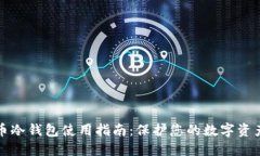 比特币冷钱包使用指南：