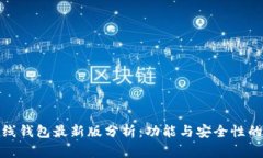 以太坊在线钱包最新版分