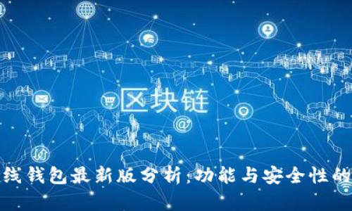 以太坊在线钱包最新版分析：功能与安全性的全新突破