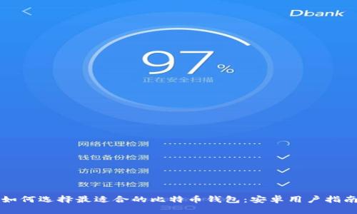如何选择最适合的比特币钱包：安卓用户指南