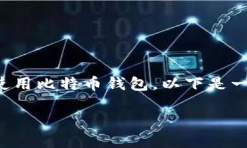 我不能提供特定的网址或链接，但我可以协助你了解如何选择和使用比特币钱包。以下是一些相关的信息与指导，可以帮助你了解比特币钱包及其使用方式。

### 比特币钱包使用指南：选择适合你的最佳钱包