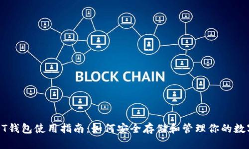 : USDT钱包使用指南：如何安全存储和管理你的数字资产