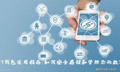 : USDT钱包使用指南：如何安全存储和管理你的数