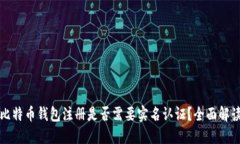 比特币钱包注册是否需要
