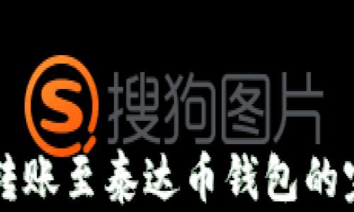 
以太坊转账至泰达币钱包的完整指南