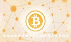 电脑版比特币电子钱包的