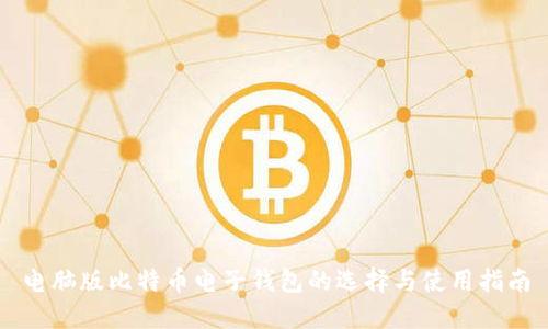 电脑版比特币电子钱包的选择与使用指南