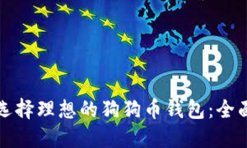 如何选择理想的狗狗币钱包：全面指南