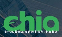如何选择理想的狗狗币钱