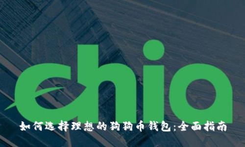如何选择理想的狗狗币钱包：全面指南