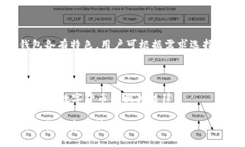 空中比特币钱包下载全攻略：简单易懂的步骤与注意事项

空中比特币, 比特币钱包, 下载钱包, 数字货币/guanjianci

### 内容大纲

1. **什么是空中比特币钱包？**
   - 空中比特币钱包的定义
   - 空中比特币钱包的特点与优势

2. **空中比特币钱包的类型**
   - 热钱包 vs 冷钱包
   - 不同平台的钱包类型介绍

3. **下载空中比特币钱包的步骤**
   - 选择合适的钱包
   - 下载钱包的具体步骤
   - 钱包的安装与设置

4. **使用空中比特币钱包的注意事项**
   - 安全性与隐私保护
   - 备份与恢复钱包

5. **常见问题解答**
   - 常见的问题及解决方法
   - 提供用户支持信息

6. **未来空中比特币钱包的发展趋势**
   - 行业动态与预测
   - 新技术在钱包中的应用

7. **总结与建议**
   - 总结下载钱包的重要性
   - 对用户的建议与未来趋势展望

### 内容主体

#### 什么是空中比特币钱包？

空中比特币钱包是指一种数字货币存储工具，用于管理和交易比特币等数字资产。与传统的钱包不同，空中比特币钱包是依赖于云计算技术，让用户可以在不需要下载整个平台的情况下，通过互联网直接管理他们的虚拟货币资产。

空中比特币钱包的特点与优势包括安全性高、使用方便和不占用用户设备存储空间。用户在使用空中比特币钱包时，通过其提供的帐号和密码便可随时随地访问自己的资产，极大地方便了数字货币的交易与管理。

#### 空中比特币钱包的类型

空中比特币钱包大致可以分为热钱包和冷钱包。热钱包是指常常与互联网连接的数字钱包，方便快捷，但相对安全性较低。冷钱包则相对安全，因为它不直接与互联网连接，适合长期储存大量数字资产。

同时，各大平台如Coinbase、Binance和Blockchain都有提供不同类型的钱包，用户可以根据自己的需求选择适合自己的钱包。

#### 下载空中比特币钱包的步骤

下载空中比特币钱包的步骤相对简单，首先用户需要根据自己的需求选择合适的钱包平台。在选择好平台之后，用户只需按照以下步骤进行下载安装：

1. 访问钱包官方下载页面。
2. 选择适合自己设备的版本进行下载。
3. 打开下载的安装文件，按照提示完成安装。
4. 注册账户或使用已有账户进行登录。
5. 完成必要的设置，包括身份验证、安全设置等。

在安装与设置过程中，用户要确保网络连接稳定，并且及时更新钱包版本，以获得最佳使用体验。

#### 使用空中比特币钱包的注意事项

使用空中比特币钱包时，用户需特别注意安全性与隐私保护。建议用户定期更改账户密码，并设置双重身份验证。同时，为了防止数据丢失，用户应定期备份钱包数据，并了解如何恢复钱包。

此外，尽量避免在公共Wi-Fi网络下进行交易，避免信息被窃取。

#### 常见问题解答

在使用空中比特币钱包的过程中，用户可能会遇到一些常见问题。比如：如何转账、如何查看余额、如何解决登录问题等。平台通常会提供详细的FAQ页面，用户可在此查询到相关信息。

如果仍然无法解决问题，建议联系平台客服获得帮助。

#### 未来空中比特币钱包的发展趋势

随着数字货币的发展，空中比特币钱包也在不断进化。未来，钱包可能会引入更多的安全防护措施，如生物识别技术。同时，使用区块链技术来提升交易速度和安全性也是未来的发展趋势。

新的技术和功能的引入将为用户提供更好的使用体验，也将推动数字货币行业的发展。

#### 总结与建议

总之，下载和使用空中比特币钱包是管理数字资产的重要步骤。用户需关注安全性和操作便捷性，为自己选择最合适的钱包。此外，定期更新与备份，保持对数字资产安全的警惕，才能更好地享受数字货币带来的便利。

### 相关问题

1. **什么是空中比特币钱包的使用条件？**
   - 使用条件解析
   - 在使用空中比特币钱包之前，用户需要具备一些基础的条件，如稳定的网络连接、合适的设备以及对数字货币的基本认识等。现代智能手机、PC均支持大部分钱包的使用。

2. **如何提高空中比特币钱包的安全性？**
   - 安全性提升指南
   - 用户可以通过设置复杂的密码、启用双重认证、定期备份钱包等方式来提高钱包的安全性。还可选择冷钱包作为资产的长期存储方案。

3. **在空中比特币钱包中如何进行转账操作？**
   - 转账操作流程
   - 转账操作通常十分简单，用户只需输入对方钱包地址、转账金额，然后确认即可。在操作前，建议仔细检查地址的准确性。

4. **如果忘记空中比特币钱包密码该怎么办？**
   - 密码恢复方案
   - 大部分空中比特币钱包均设有“忘记密码”功能，通过邮箱或手机验证可获取重置链接。同时，确保定期的安全备份，以防丢失访问权。

5. **空中比特币钱包的费用结构是怎样的？**
   - 费用详解
   - 用户在使用空中比特币钱包时，可能会面临交易手续费、提现手续费等不同费用，具体费用因平台而异，建议查看平台的相关说明。

6. **常见的空中比特币钱包选择有哪些？**
   - 热门钱包推荐
   - 市场上有多种空中比特币钱包选择，例如Coinbase, Binance, Blockchain.info等，每个钱包各有特色，用户可根据需求选择。

7. **空中比特币钱包的合法性问题探讨？**
   - 合法性解析
   - 尽管大部分国家对比特币持开放态度，但也有一些国家对其有所限制，因此用户需了解所在国对数字货币的相关法律。

以上内容为如何下载空中比特币钱包的全面指导与常见问题解答，期待能帮助用户更好地进行数字货币资产管理。