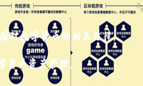 空中比特币钱包下载全攻略：简单易懂的步骤与注意事项

空中比特币, 比特币钱包, 下载钱包, 数字货币/guanjianci

### 内容大纲

1. **什么是空中比特币钱包？**
   - 空中比特币钱包的定义
   - 空中比特币钱包的特点与优势

2. **空中比特币钱包的类型**
   - 热钱包 vs 冷钱包
   - 不同平台的钱包类型介绍

3. **下载空中比特币钱包的步骤**
   - 选择合适的钱包
   - 下载钱包的具体步骤
   - 钱包的安装与设置

4. **使用空中比特币钱包的注意事项**
   - 安全性与隐私保护
   - 备份与恢复钱包

5. **常见问题解答**
   - 常见的问题及解决方法
   - 提供用户支持信息

6. **未来空中比特币钱包的发展趋势**
   - 行业动态与预测
   - 新技术在钱包中的应用

7. **总结与建议**
   - 总结下载钱包的重要性
   - 对用户的建议与未来趋势展望

### 内容主体

#### 什么是空中比特币钱包？

空中比特币钱包是指一种数字货币存储工具，用于管理和交易比特币等数字资产。与传统的钱包不同，空中比特币钱包是依赖于云计算技术，让用户可以在不需要下载整个平台的情况下，通过互联网直接管理他们的虚拟货币资产。

空中比特币钱包的特点与优势包括安全性高、使用方便和不占用用户设备存储空间。用户在使用空中比特币钱包时，通过其提供的帐号和密码便可随时随地访问自己的资产，极大地方便了数字货币的交易与管理。

#### 空中比特币钱包的类型

空中比特币钱包大致可以分为热钱包和冷钱包。热钱包是指常常与互联网连接的数字钱包，方便快捷，但相对安全性较低。冷钱包则相对安全，因为它不直接与互联网连接，适合长期储存大量数字资产。

同时，各大平台如Coinbase、Binance和Blockchain都有提供不同类型的钱包，用户可以根据自己的需求选择适合自己的钱包。

#### 下载空中比特币钱包的步骤

下载空中比特币钱包的步骤相对简单，首先用户需要根据自己的需求选择合适的钱包平台。在选择好平台之后，用户只需按照以下步骤进行下载安装：

1. 访问钱包官方下载页面。
2. 选择适合自己设备的版本进行下载。
3. 打开下载的安装文件，按照提示完成安装。
4. 注册账户或使用已有账户进行登录。
5. 完成必要的设置，包括身份验证、安全设置等。

在安装与设置过程中，用户要确保网络连接稳定，并且及时更新钱包版本，以获得最佳使用体验。

#### 使用空中比特币钱包的注意事项

使用空中比特币钱包时，用户需特别注意安全性与隐私保护。建议用户定期更改账户密码，并设置双重身份验证。同时，为了防止数据丢失，用户应定期备份钱包数据，并了解如何恢复钱包。

此外，尽量避免在公共Wi-Fi网络下进行交易，避免信息被窃取。

#### 常见问题解答

在使用空中比特币钱包的过程中，用户可能会遇到一些常见问题。比如：如何转账、如何查看余额、如何解决登录问题等。平台通常会提供详细的FAQ页面，用户可在此查询到相关信息。

如果仍然无法解决问题，建议联系平台客服获得帮助。

#### 未来空中比特币钱包的发展趋势

随着数字货币的发展，空中比特币钱包也在不断进化。未来，钱包可能会引入更多的安全防护措施，如生物识别技术。同时，使用区块链技术来提升交易速度和安全性也是未来的发展趋势。

新的技术和功能的引入将为用户提供更好的使用体验，也将推动数字货币行业的发展。

#### 总结与建议

总之，下载和使用空中比特币钱包是管理数字资产的重要步骤。用户需关注安全性和操作便捷性，为自己选择最合适的钱包。此外，定期更新与备份，保持对数字资产安全的警惕，才能更好地享受数字货币带来的便利。

### 相关问题

1. **什么是空中比特币钱包的使用条件？**
   - 使用条件解析
   - 在使用空中比特币钱包之前，用户需要具备一些基础的条件，如稳定的网络连接、合适的设备以及对数字货币的基本认识等。现代智能手机、PC均支持大部分钱包的使用。

2. **如何提高空中比特币钱包的安全性？**
   - 安全性提升指南
   - 用户可以通过设置复杂的密码、启用双重认证、定期备份钱包等方式来提高钱包的安全性。还可选择冷钱包作为资产的长期存储方案。

3. **在空中比特币钱包中如何进行转账操作？**
   - 转账操作流程
   - 转账操作通常十分简单，用户只需输入对方钱包地址、转账金额，然后确认即可。在操作前，建议仔细检查地址的准确性。

4. **如果忘记空中比特币钱包密码该怎么办？**
   - 密码恢复方案
   - 大部分空中比特币钱包均设有“忘记密码”功能，通过邮箱或手机验证可获取重置链接。同时，确保定期的安全备份，以防丢失访问权。

5. **空中比特币钱包的费用结构是怎样的？**
   - 费用详解
   - 用户在使用空中比特币钱包时，可能会面临交易手续费、提现手续费等不同费用，具体费用因平台而异，建议查看平台的相关说明。

6. **常见的空中比特币钱包选择有哪些？**
   - 热门钱包推荐
   - 市场上有多种空中比特币钱包选择，例如Coinbase, Binance, Blockchain.info等，每个钱包各有特色，用户可根据需求选择。

7. **空中比特币钱包的合法性问题探讨？**
   - 合法性解析
   - 尽管大部分国家对比特币持开放态度，但也有一些国家对其有所限制，因此用户需了解所在国对数字货币的相关法律。

以上内容为如何下载空中比特币钱包的全面指导与常见问题解答，期待能帮助用户更好地进行数字货币资产管理。
