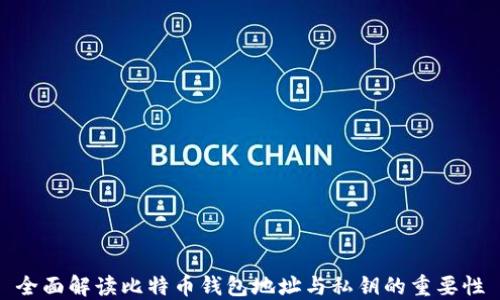 
全面解读比特币钱包地址与私钥的重要性