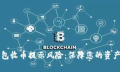 比特派钱包收币提示风险