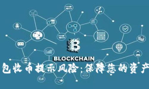比特派钱包收币提示风险：保障您的资产安全指南