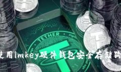 如何使用imkey硬件钱包安全