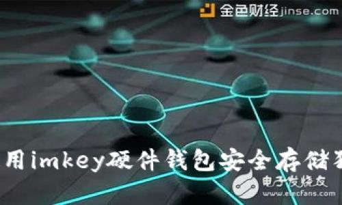 如何使用imkey硬件钱包安全存储狗狗币？