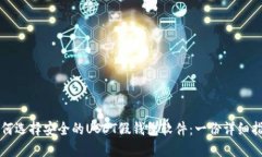 如何选择安全的USDT假钱包