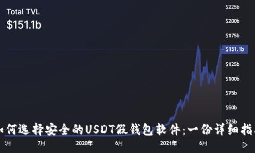 如何选择安全的USDT假钱包软件：一份详细指南
