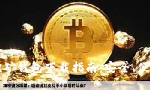 以太坊挖矿钱包下载指南：安全、便捷的选择