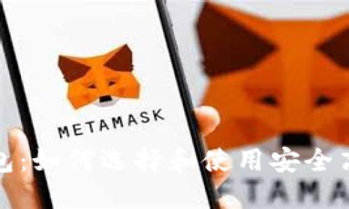 澳大利亚比特币钱包：如何选择和使用安全高效的加密货币钱包