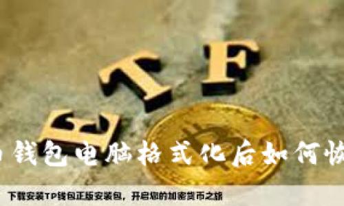 : 比特币钱包电脑格式化后如何恢复数据？