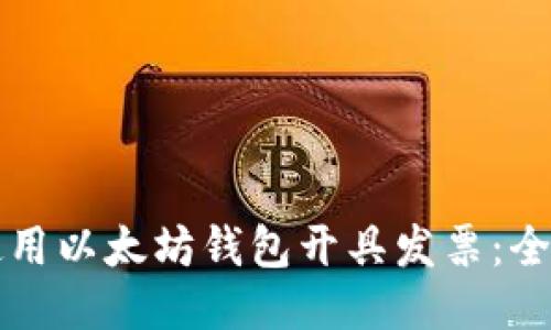 如何使用以太坊钱包开具发票：全面指南