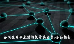 如何使用以太坊钱包开具发票：全面指南
