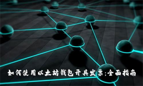 如何使用以太坊钱包开具发票：全面指南
