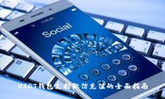 USDT钱包支持微信充值的全面指南