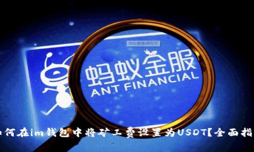 如何在im钱包中将矿工费设置为USDT？全面指南
