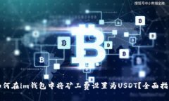 如何在im钱包中将矿工费设置为USDT？全面指南