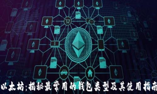 
以太坊：揭秘最常用的钱包类型及其使用指南