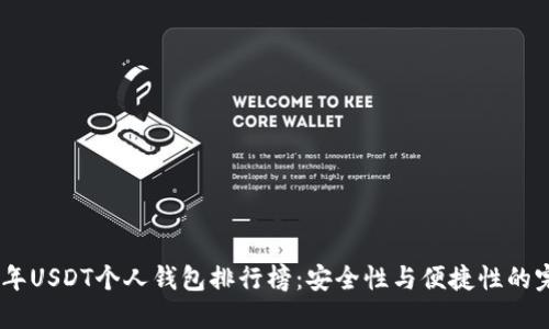: 2023年USDT个人钱包排行榜：安全性与便捷性的完美结合