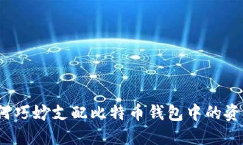 如何巧妙支配比特币钱包中的资金？