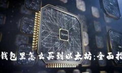 在钱包里怎么买到以太坊：全面指南