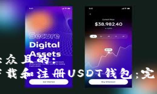 易于大众且的:  
如何下载和注册USDT钱包：完整指南
