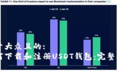 易于大众且的:  如何下载和注册USDT钱包：完整指
