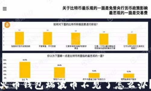
火币钱包瑞波币不见了怎么办？