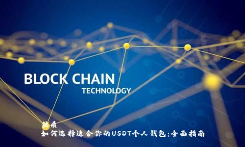 优质
如何选择适合你的USDT个人钱包：全面指南