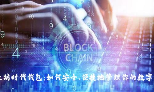 以太坊时代钱包：如何安全、便捷地管理你的数字资产