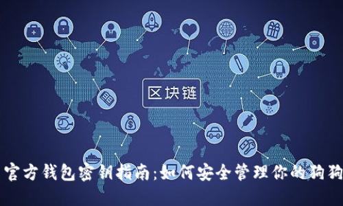 狗狗币官方钱包密钥指南：如何安全管理你的狗狗币资产