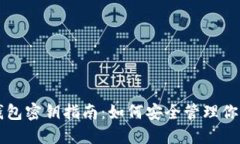 狗狗币官方钱包密钥指南