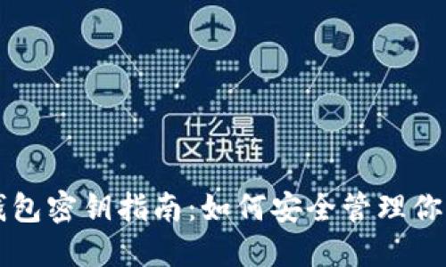 狗狗币官方钱包密钥指南：如何安全管理你的狗狗币资产