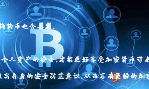 如何安全找到和管理您的狗狗币钱包私钥

狗狗币, 钱包私钥, 加密货币, 如何找到/guanjianci

## 内容主体大纲

1. 介绍狗狗币和钱包的基本概念
   - 狗狗币的背景
   - 什么是加密货币钱包
   - 钱包私钥的重要性

2. 如何找到狗狗币钱包的私钥
   - 在不同类型钱包中查找私钥
     - 软件钱包
     - 硬件钱包
     - 纸钱包
   - 查找私钥的步骤详解
   - 常见问题解答

3. 管理和保护您的私钥
   - 私钥的安全存储
   - 使用助记词和密语
   - 避免常见的错误
   - 定期备份私钥

4. 结论
   - 私钥管理的重要性
   - 保持警惕，增强安全意识

## 详细内容

### 引言

狗狗币是一种基于区块链技术的加密货币，它以网络文化和社区友好为基础，迅速获得了广泛的关注和使用。然而，在操作和管理狗狗币时，确保私钥的安全性至关重要，因为私钥是您对狗狗币钱包及其内容的唯一控制权凭证。

### 狗狗币的背景

狗狗币（Dogecoin）最初是作为一种“玩笑”加密货币而创建的，灵感来源于当时流行的