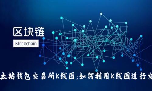 理解以太坊钱包交易所K线图：如何利用K线图进行交易决策