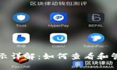 小狐钱包代币显示详解：